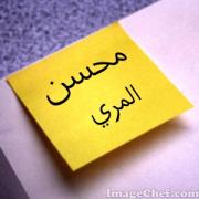 الصورة الرمزية محسن المري الصورة الرمزية محسن المري